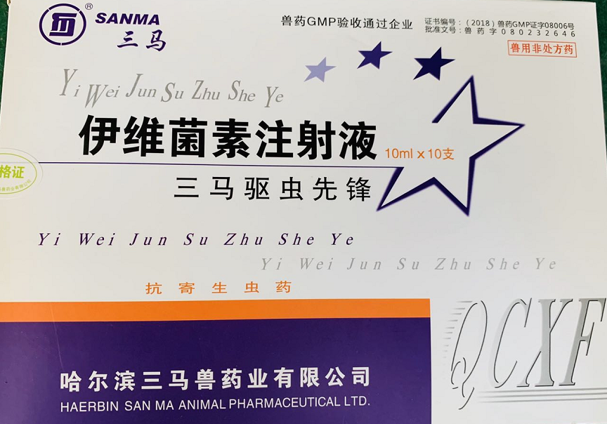 驱虫先锋--哈尔滨三马  用于防治家畜线虫病、螨病及其他寄生性昆虫病