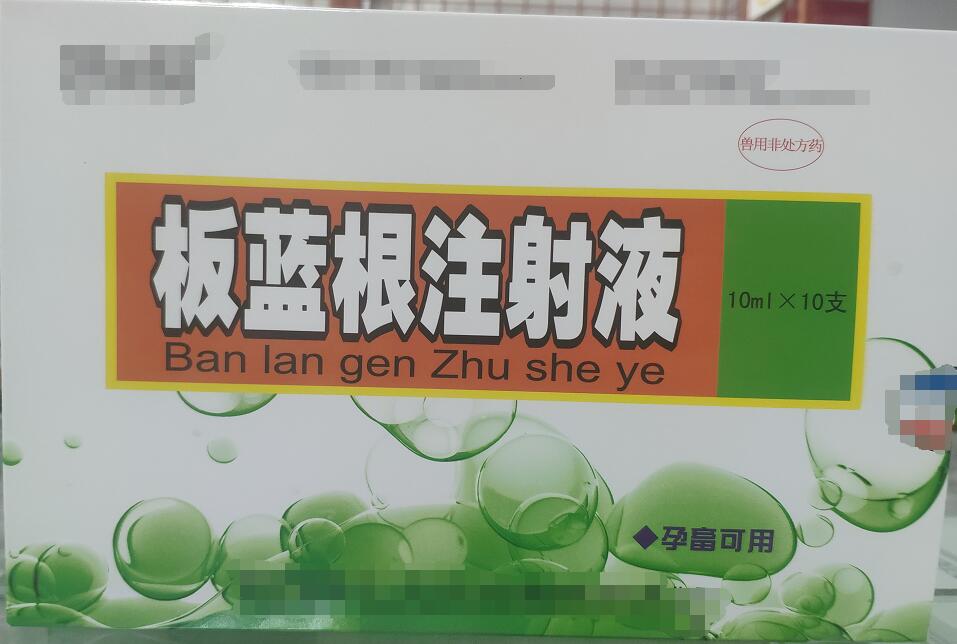 板蓝根注射液