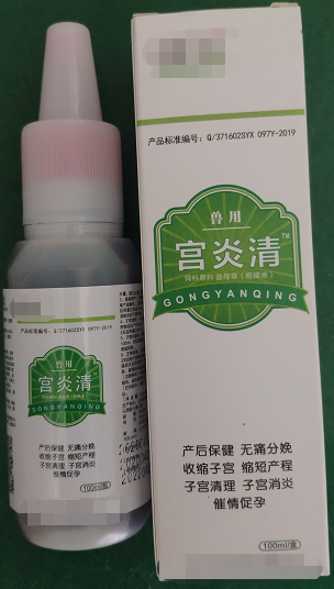 宫炎清--破结排脓、活血化瘀、清解毒、催情促孕，能促进母猪产后康复，快速、高效、自动清除子宫生理“垃圾”，产仔当天彻底清宫，消肿止血、分娩止痛、抗菌消炎，可用于顽固性化脓性子宫内膜炎、阴道炎。