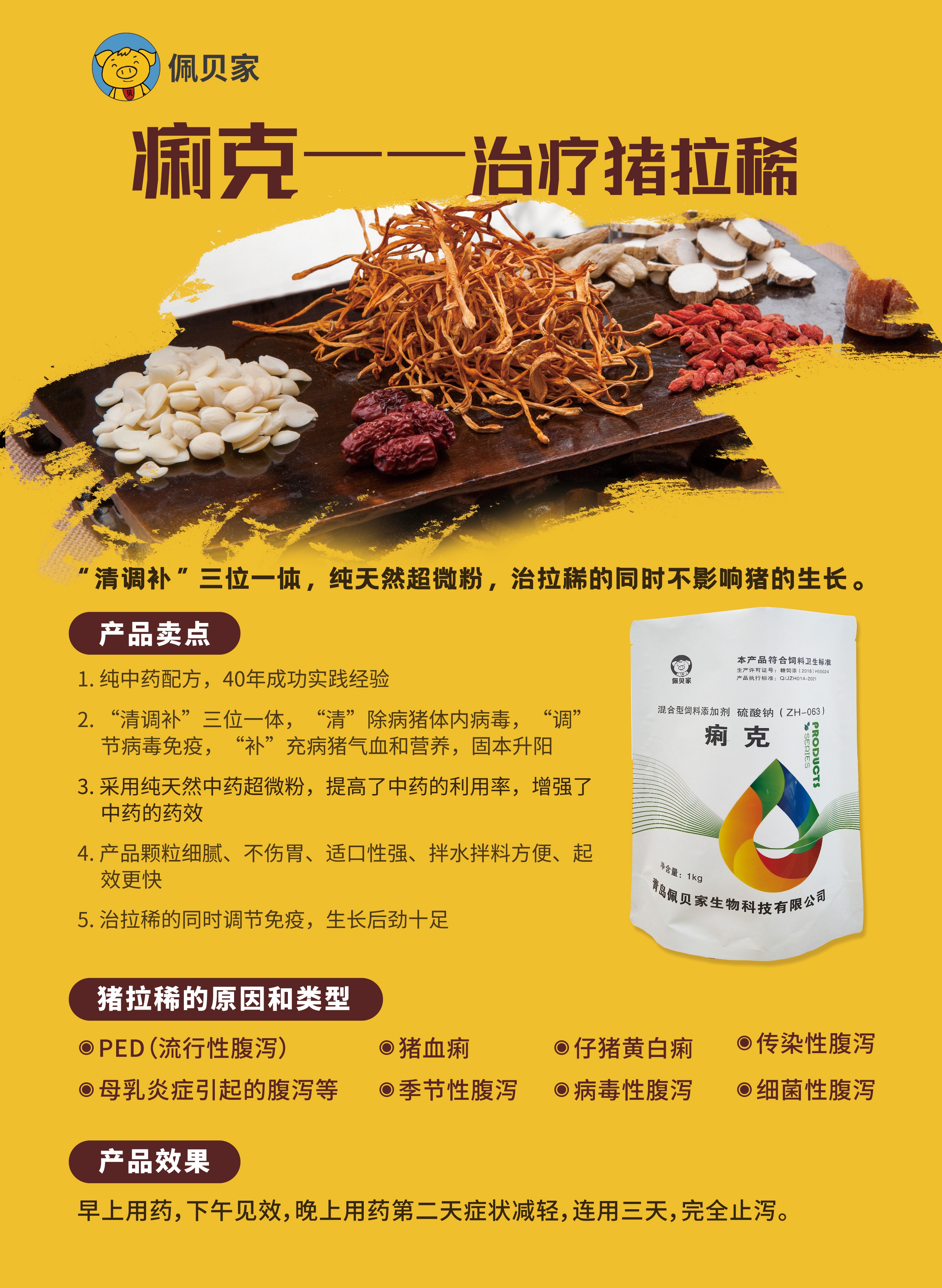 痢克—治疗因各种原因造成的小猪拉稀,“清调补”三位一体，纯天然超微粉，治拉稀的同时不影响猪的生长