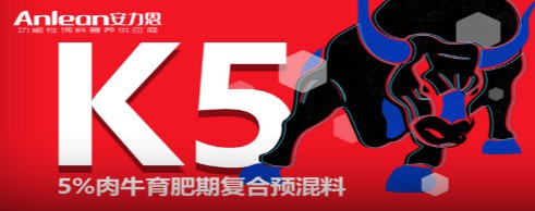 安力恩——5%肉牛育肥期复合预混料（K5），肉牛全程使用健康快长提前出栏