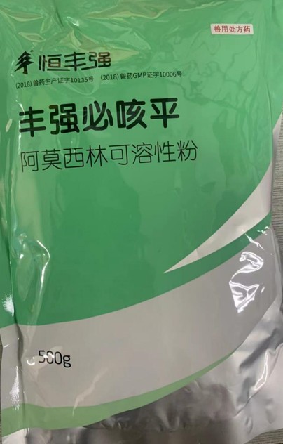 丰强必咳平，10%阿莫西林可溶性粉，畜禽抗菌消炎、禽输卵管炎，领先工艺、超强稳定