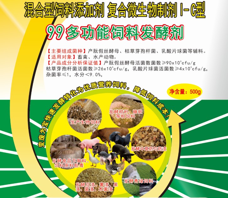 99多功能饲料发酵剂——高浓度乳酸菌为主的酶菌结合固态饲料发酵剂，更轻易成功、效果更好的酶菌结合生物饲料发酵剂，简单好用的中草药发酵剂
