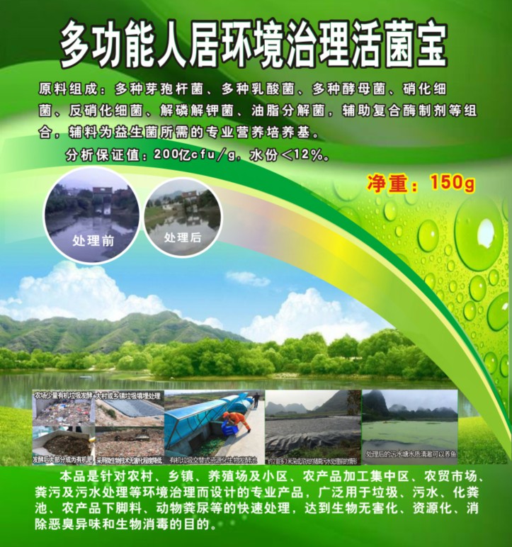 多功能人居环境治理活菌宝，简单解决垃圾、污水、厕所化粪池、臭味异味、养殖粪污的接地气产品