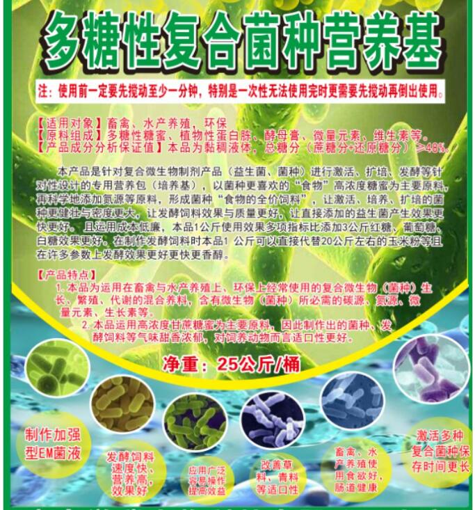 多糖性复合菌种营养基，提高菌种活性与使用效果，降低发酵饲料成本与提高品质