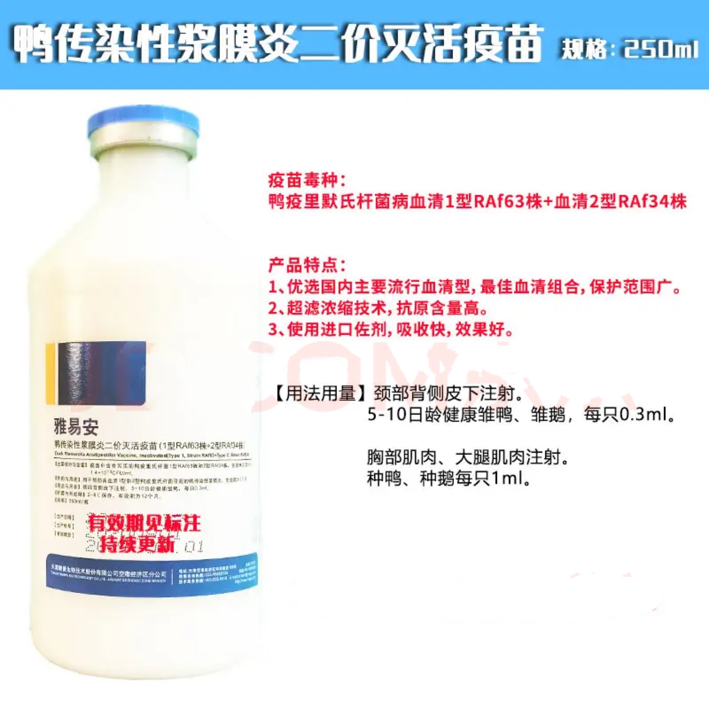 雅易安--鸭传染性浆膜炎二价灭活疫苗（1型RAf63株+2型RAf34株）
