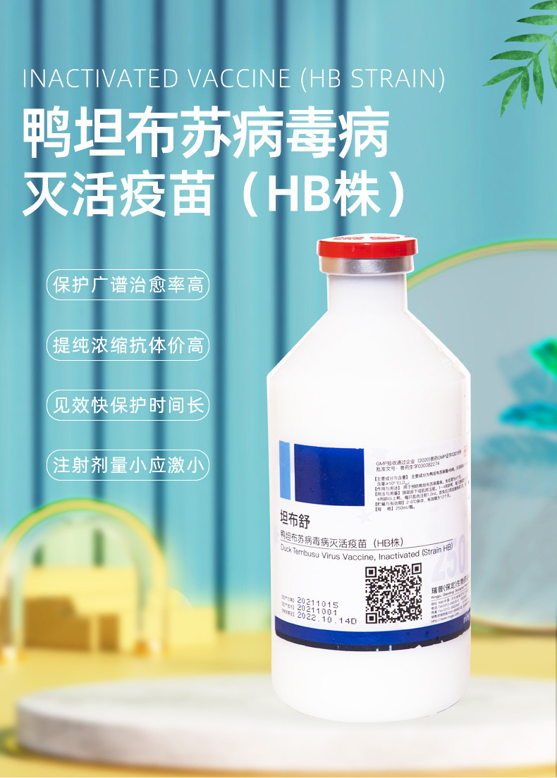 坦布苏--鸭坦布苏病毒病灭活疫苗（HB株）-瑞普（保定）生物药业有限公司