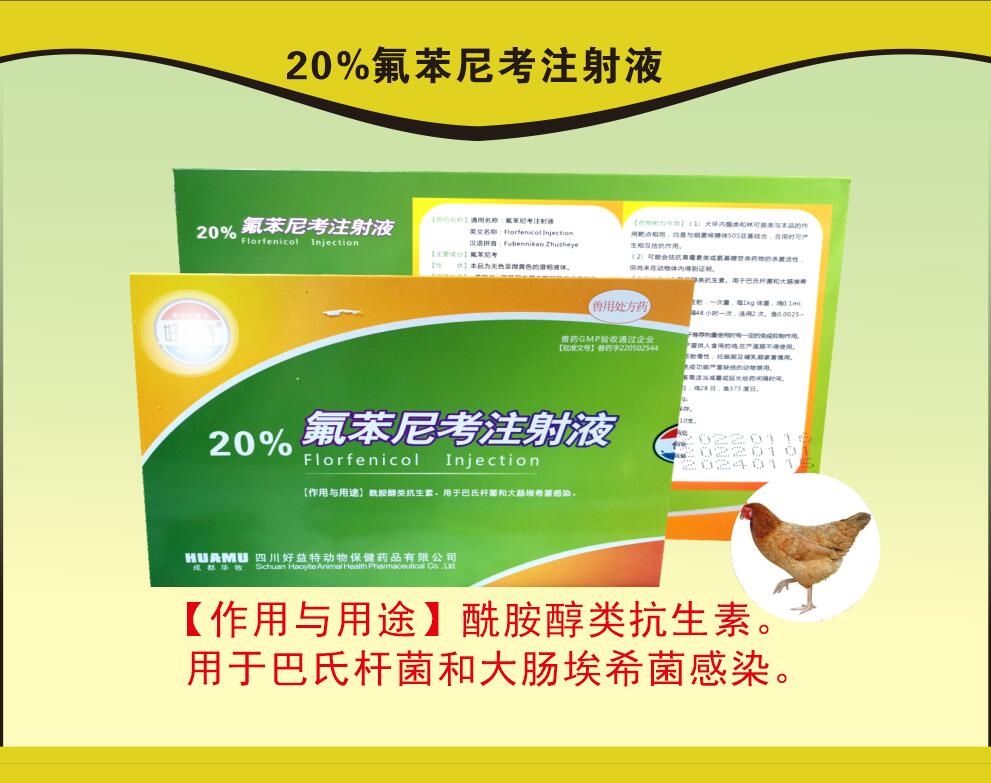 20%氟苯尼考注射液，猪呼吸道疾病，沙门氏菌引起的伤寒和副伤寒等