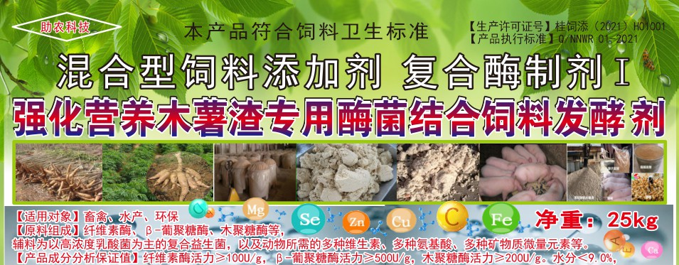 强化营养木薯渣专用酶菌结合饲料发酵剂，让发酵的木薯渣达到更好饲喂效果的专业产品