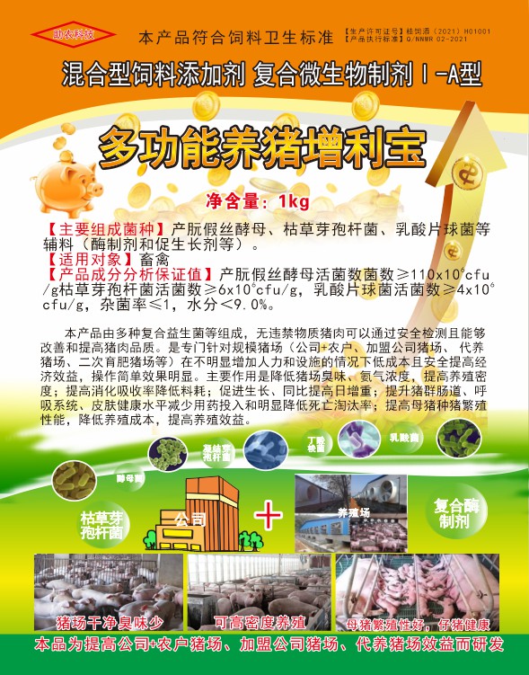 多功能养猪增利宝，专门针对规模猪场（公司+农户、加盟公司猪场、代养猪场、二次育肥猪场等）在不明显增加人力和设施的情况下低成本且安全提高经济效益