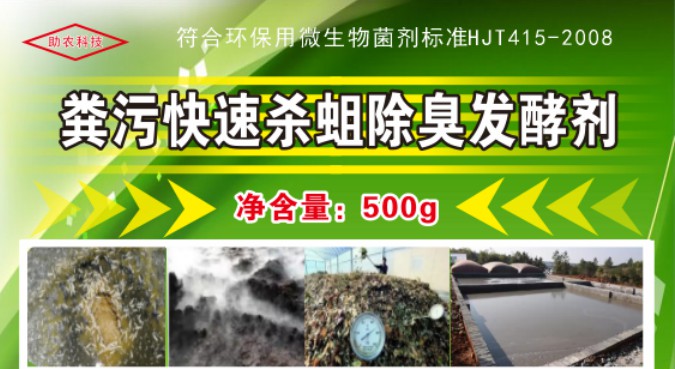 粪污快速杀蛆除臭发酵剂，多功能解决粪污处理中遇到的问题，还能够降低对作物对盐胁迫和重金属胁迫的危害