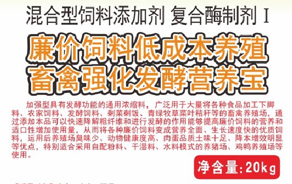廉价饲料低成本养殖畜禽强化发酵营养宝，将各种廉价饲料变成营养全面、生长速度快的优质饲料