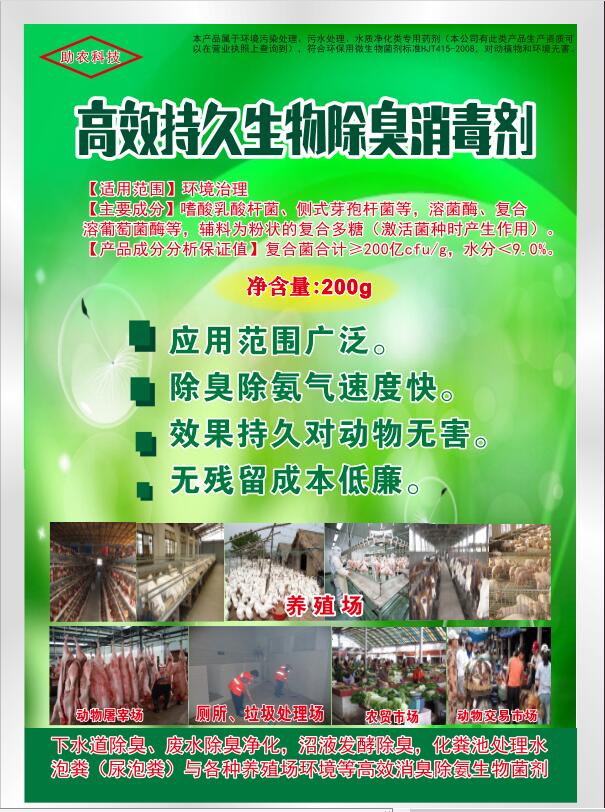 高效持久生物除臭消毒剂，可以带动物消毒，发酵床、高架网床、生态养殖栏舍消毒剂，动物交易市场、屠宰场生物消毒剂，消毒+除臭除异味双重功效且持久