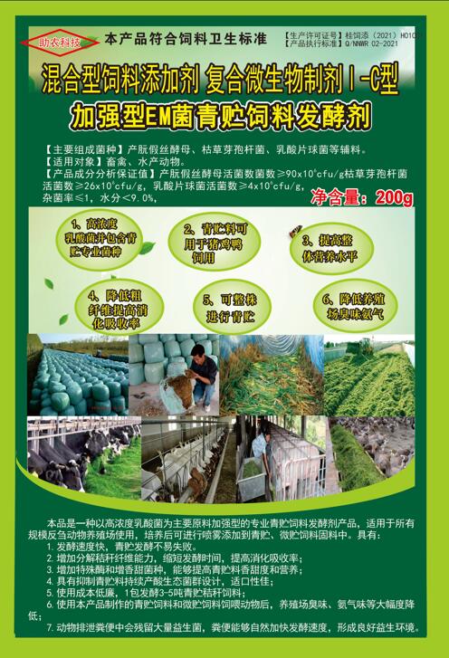 EM青贮饲料发酵剂.jpg