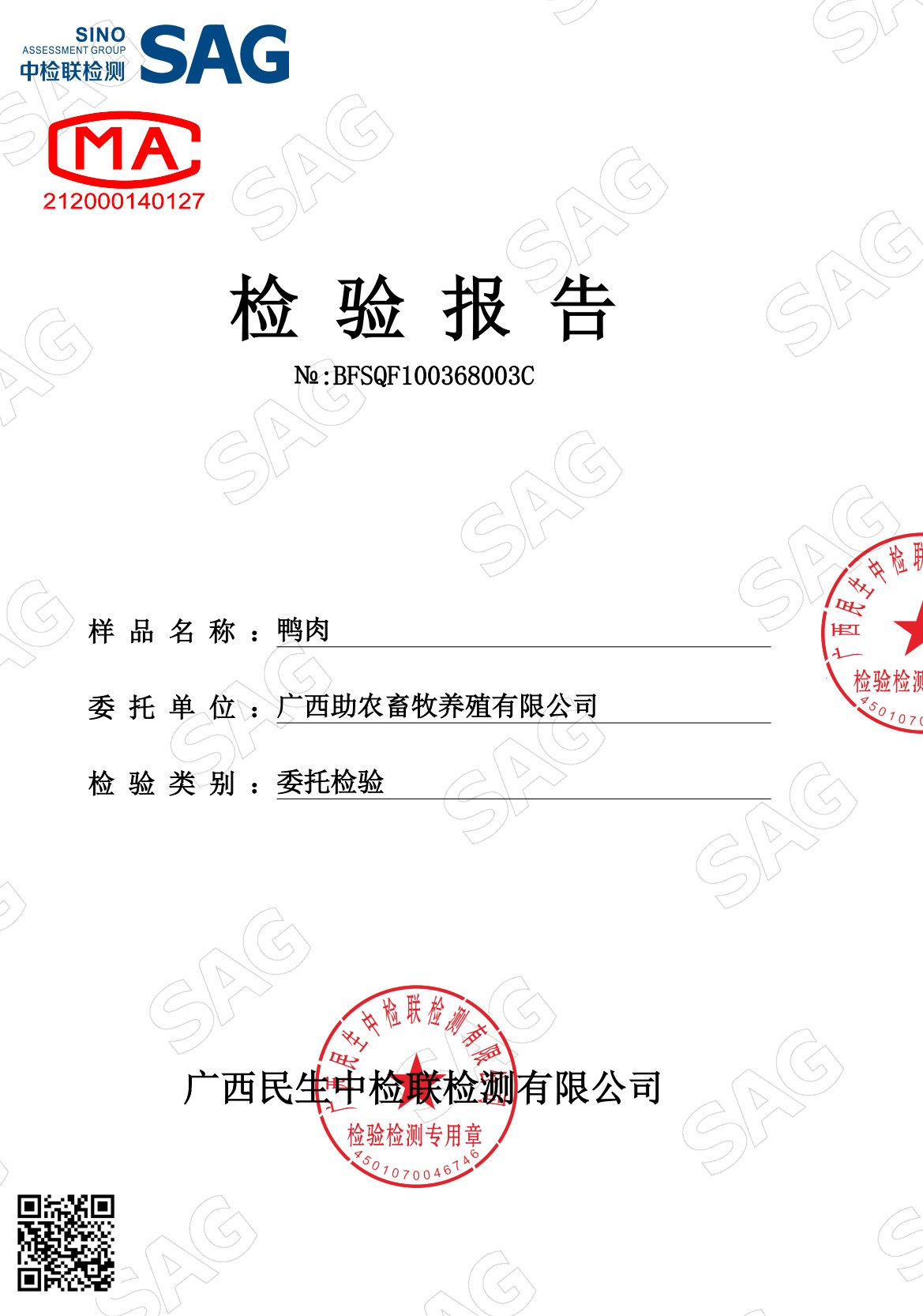 浮萍鸭肉检测报告1.jpg